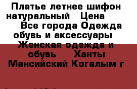Платье летнее шифон натуральный › Цена ­ 1 000 - Все города Одежда, обувь и аксессуары » Женская одежда и обувь   . Ханты-Мансийский,Когалым г.